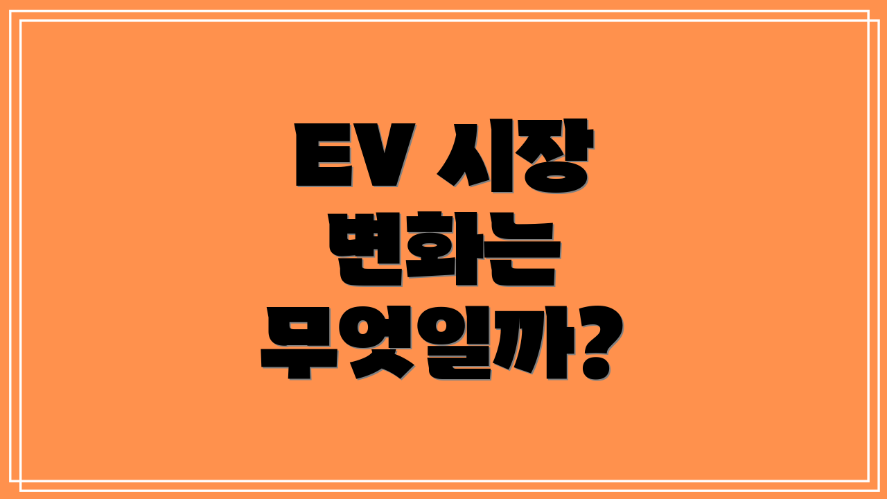 EV 시장 변화는 무엇일까?