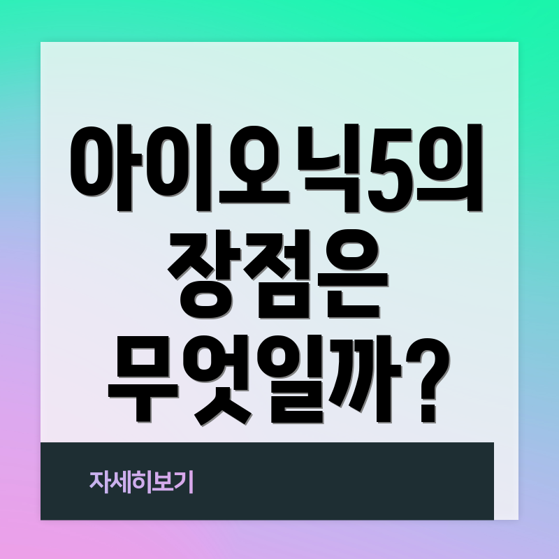 아이오닉5의 장점은 무엇일까?