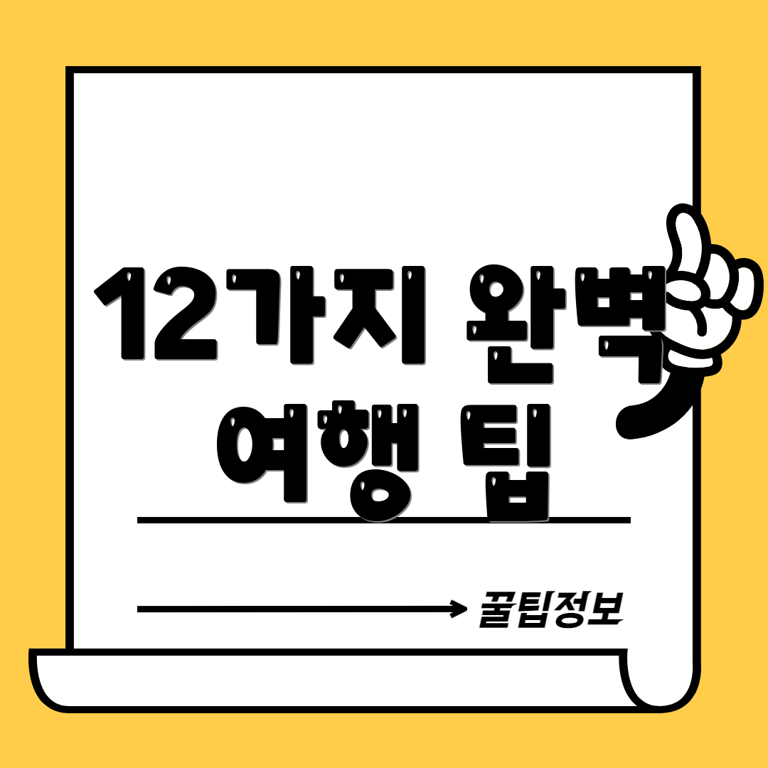 12가지 완벽 여행 팁