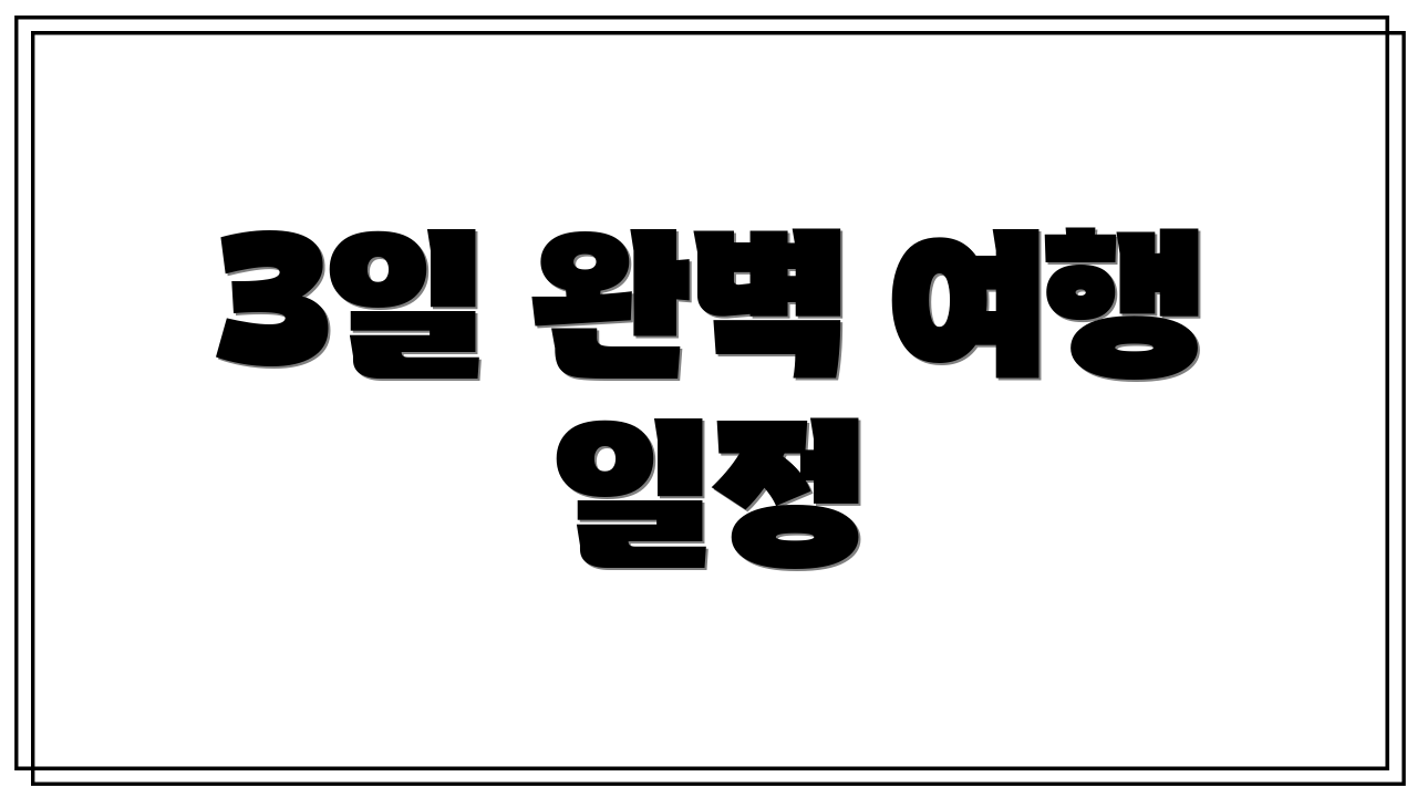 3일 완벽 여행 일정