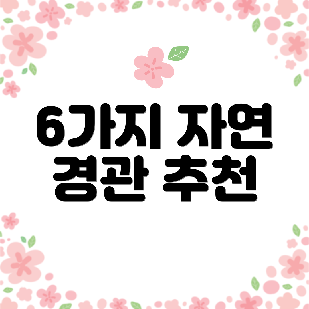 6가지 자연 경관 추천