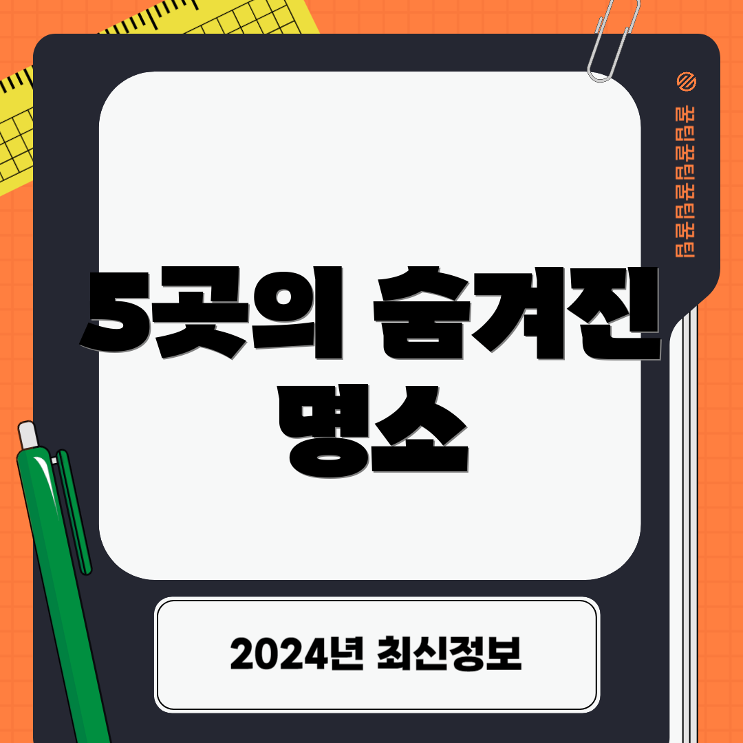 5곳의 숨겨진 명소