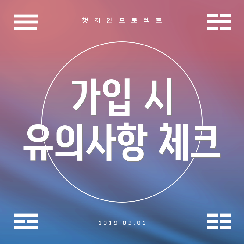 가입 시 유의사항 체크