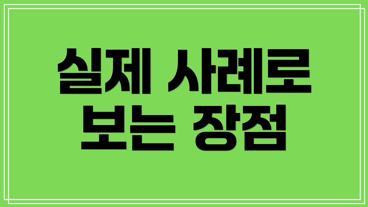 실제 사례로 보는 장점