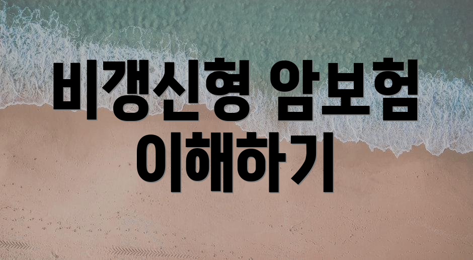 비갱신형 암보험 이해하기