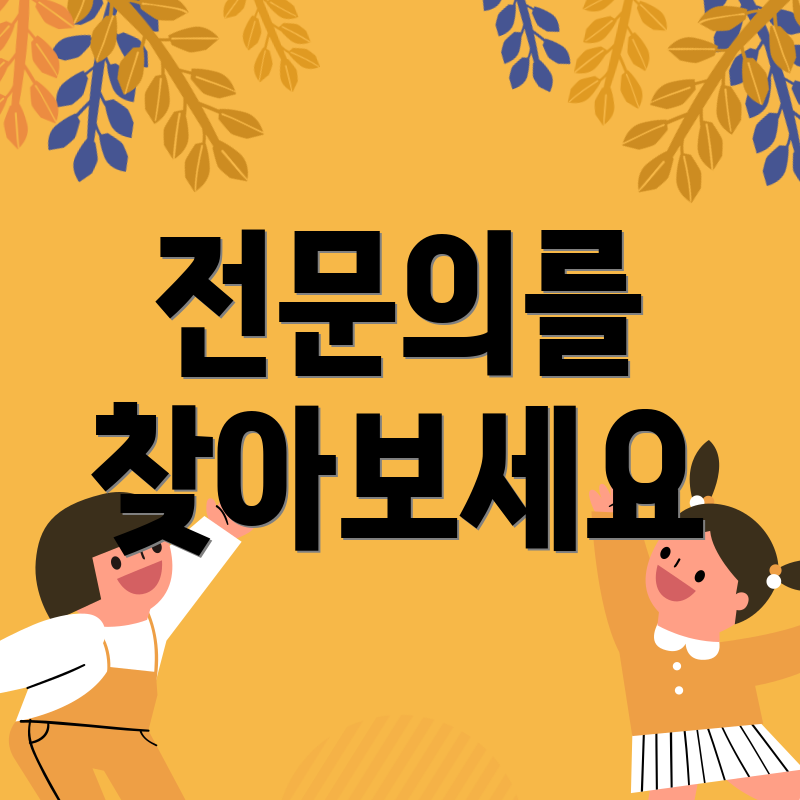 전문의를 찾아보세요
