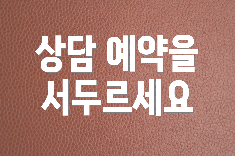상담 예약을 서두르세요