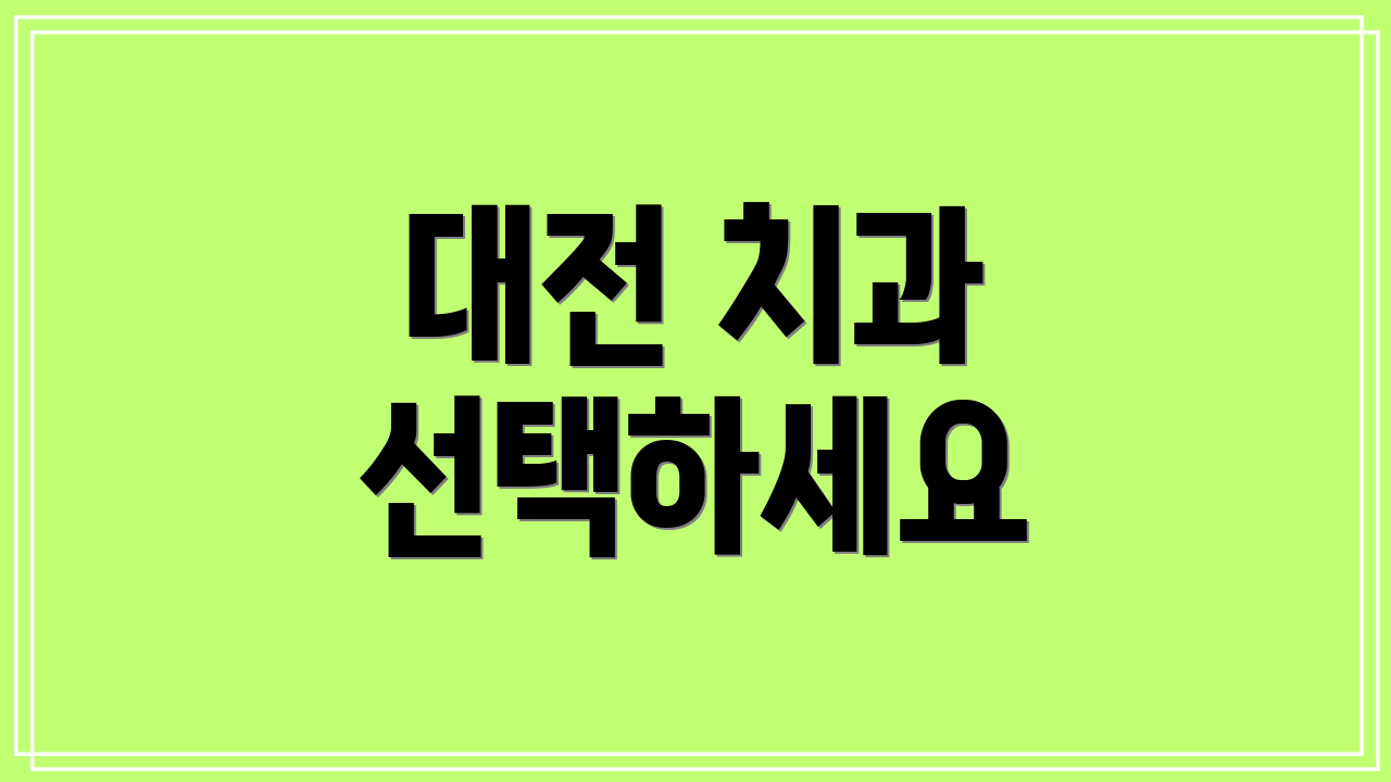 대전 치과 선택하세요
