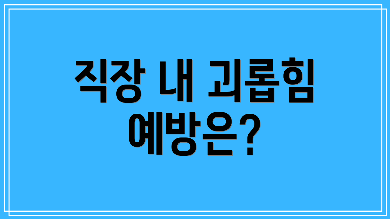 직장 내 괴롭힘 예방은?