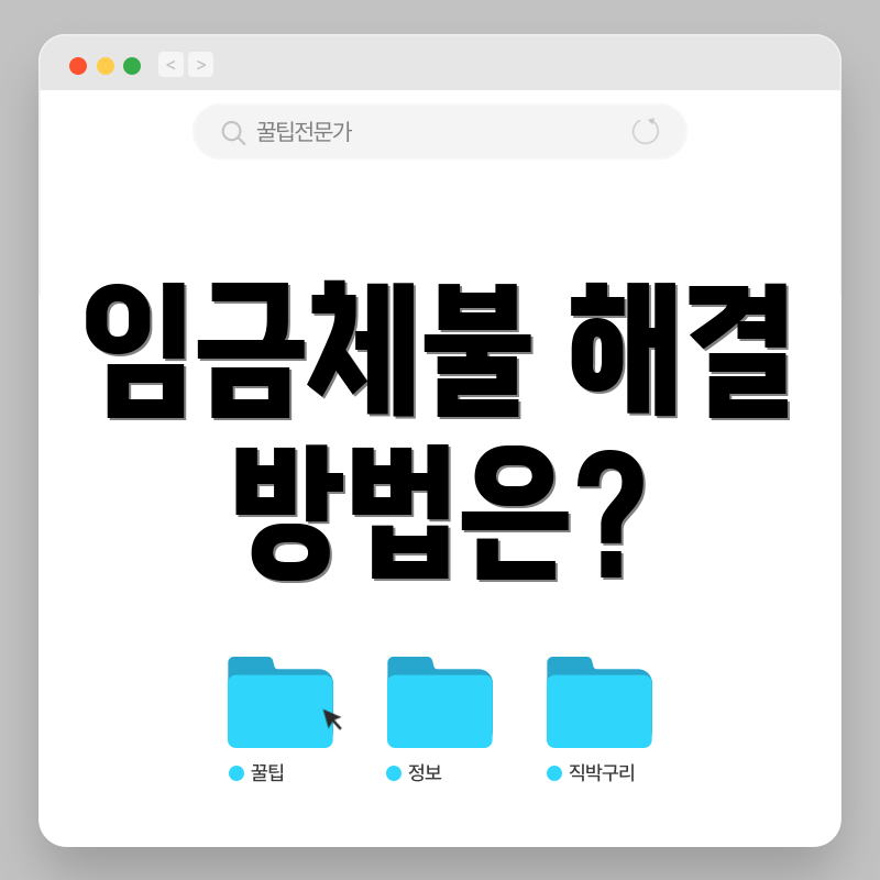 임금체불 해결 방법은?