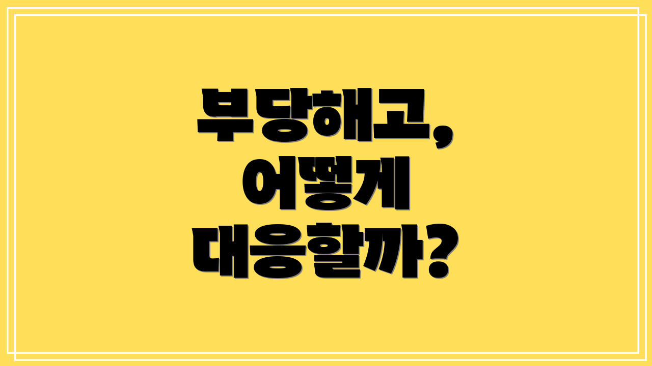 부당해고, 어떻게 대응할까?