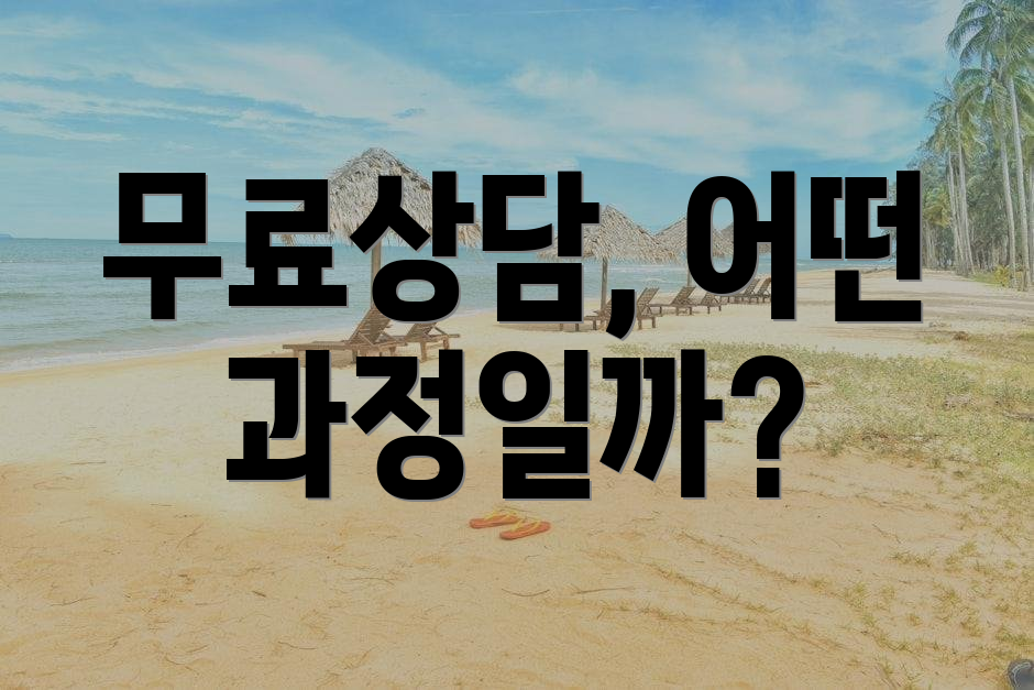 무료상담, 어떤 과정일까?