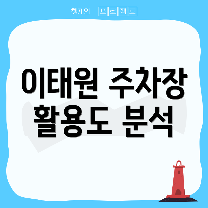 이태원 주차장 활용도 분석