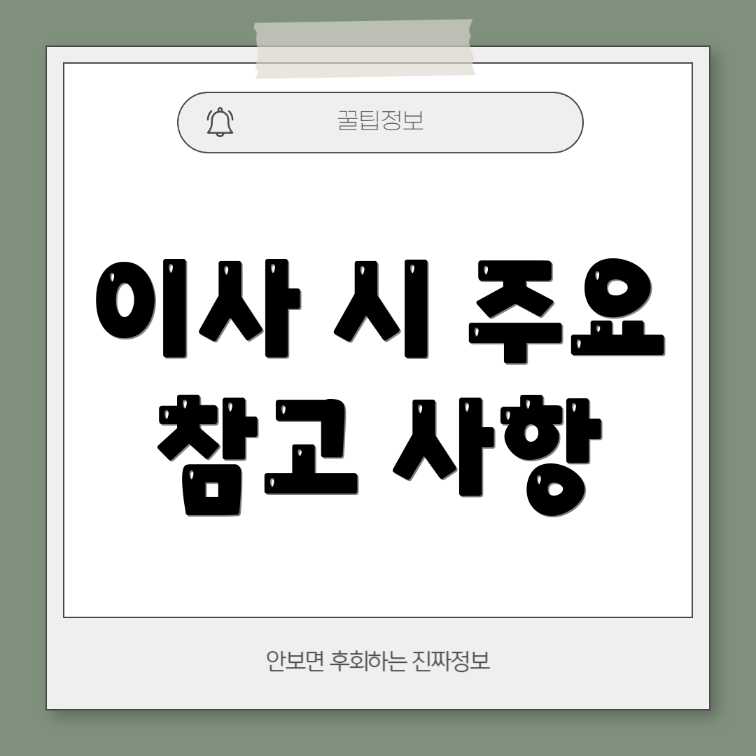 이사 시 주요 참고 사항