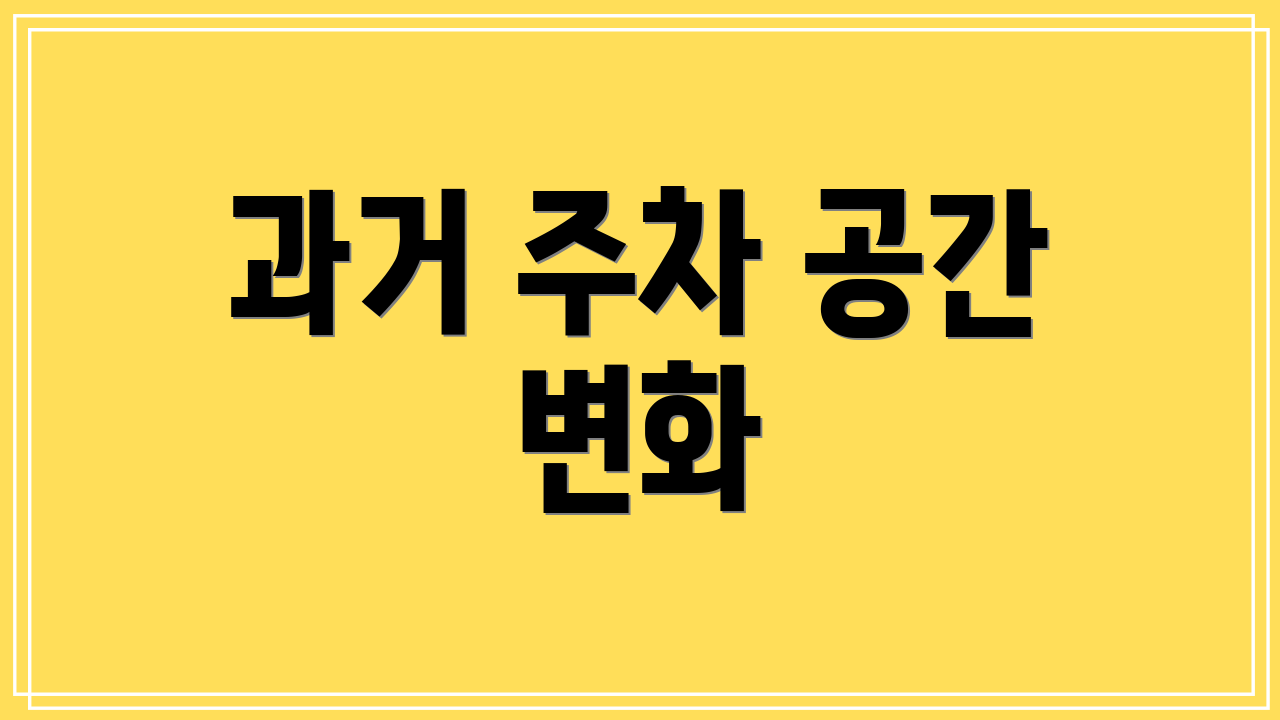 과거 주차 공간 변화