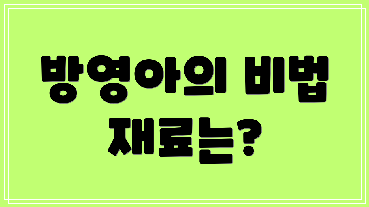 방영아의 비법 재료는?