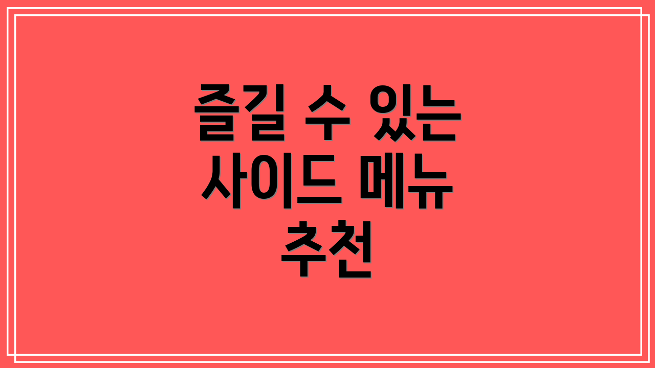 즐길 수 있는 사이드 메뉴 추천