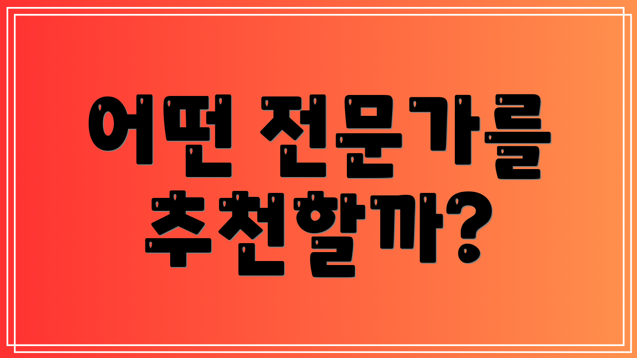 어떤 전문가를 추천할까?