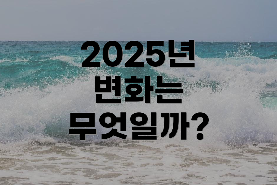 2025년 변화는 무엇일까?