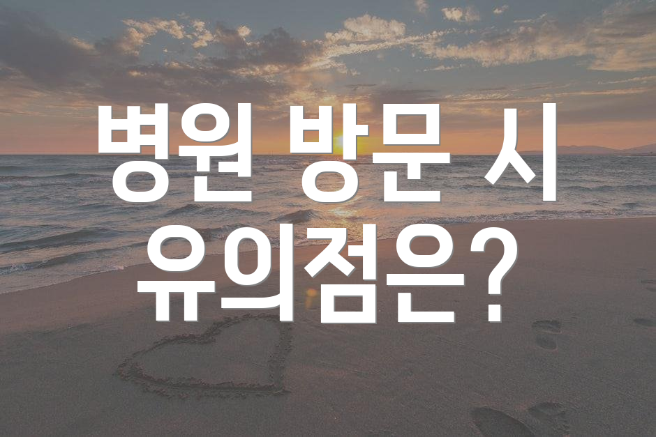 병원 방문 시 유의점은?