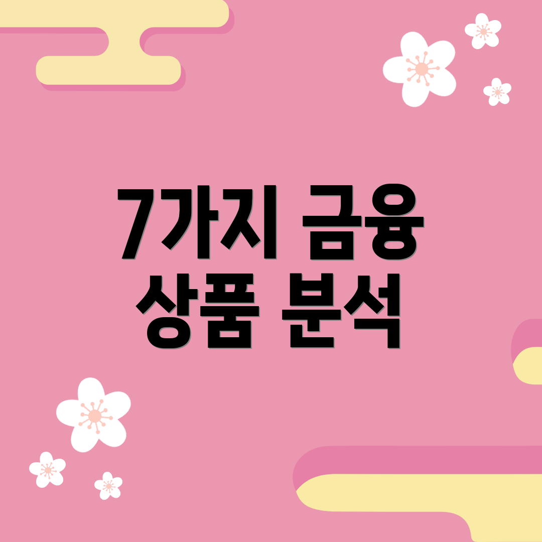 7가지 금융 상품 분석