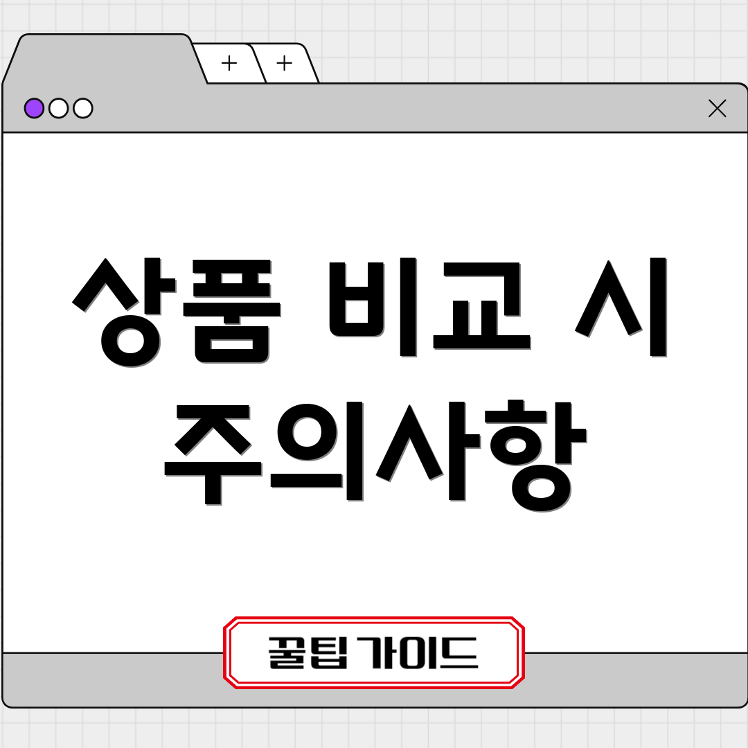 상품 비교 시 주의사항