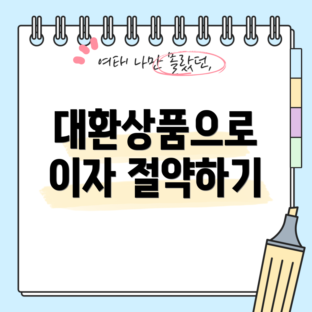 대환상품으로 이자 절약하기