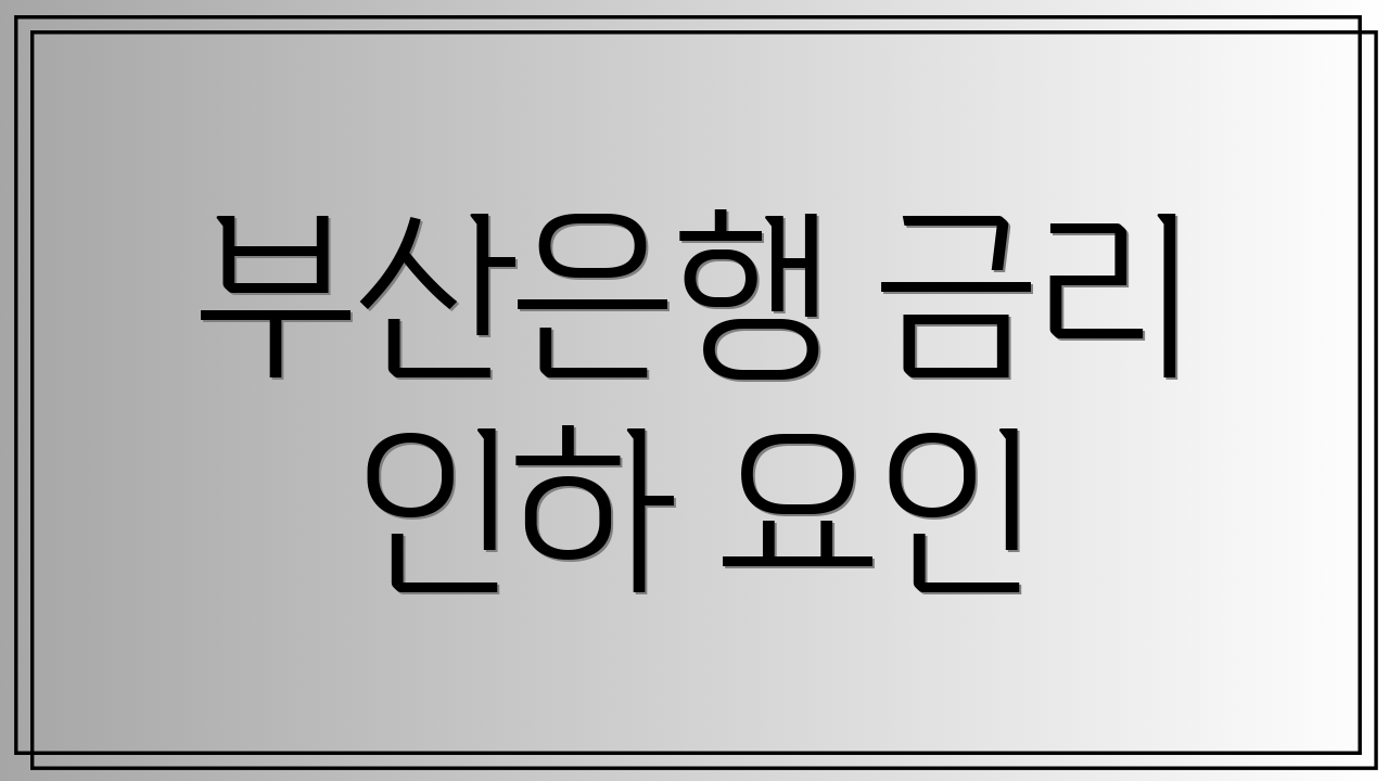 부산은행 금리 인하 요인