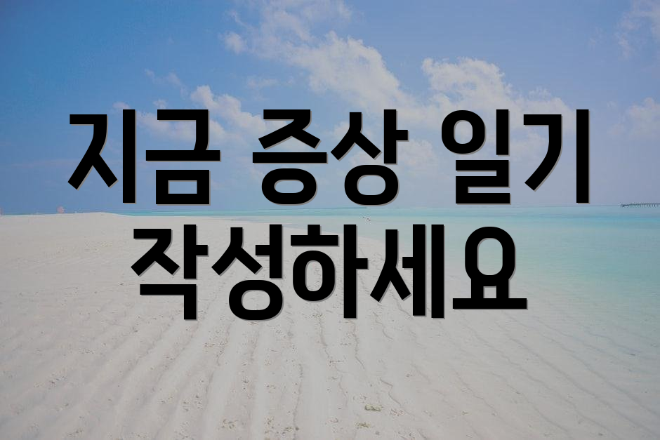 지금 증상 일기 작성하세요