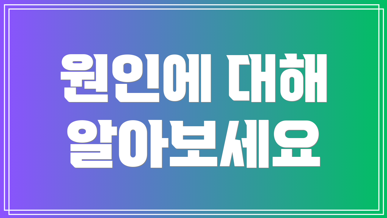 원인에 대해 알아보세요
