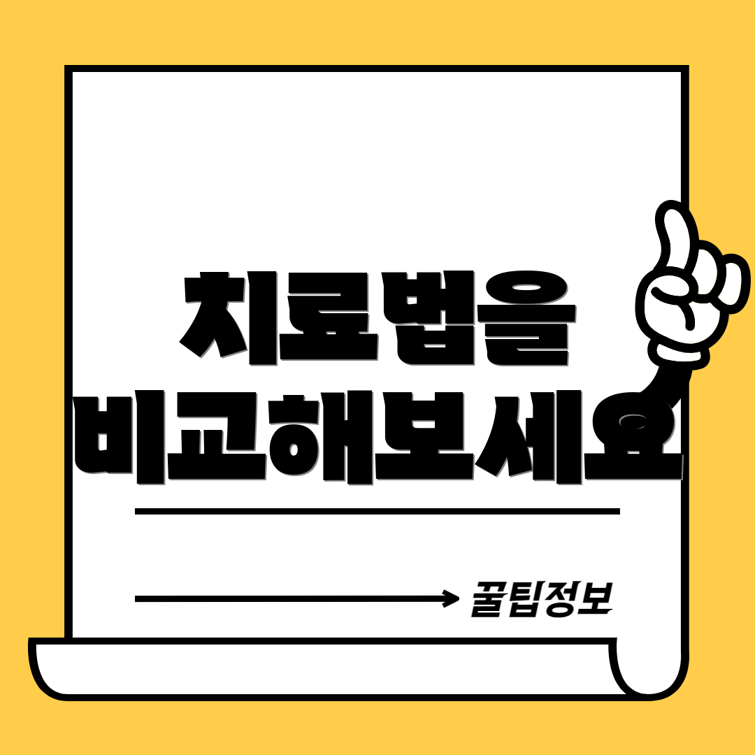 치료법을 비교해보세요
