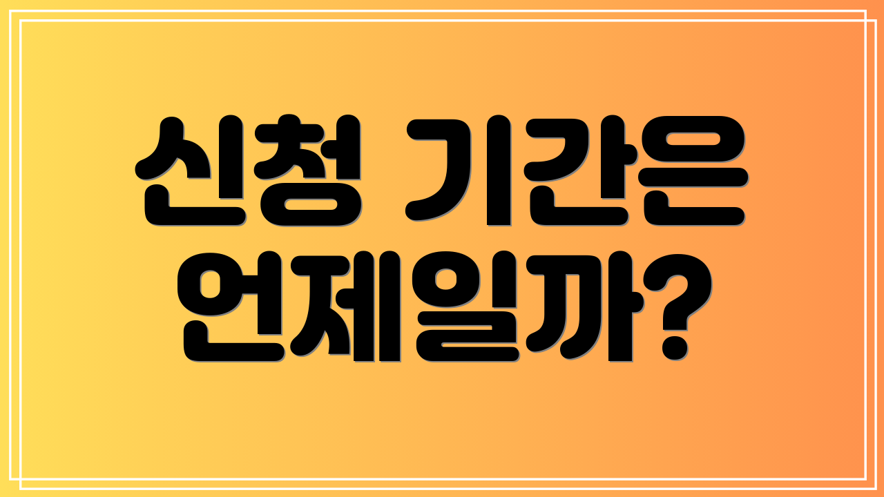 신청 기간은 언제일까?