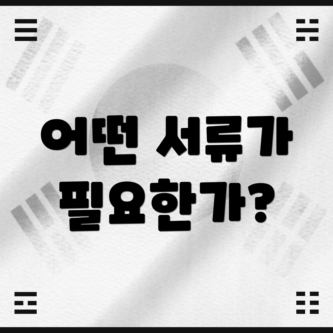 어떤 서류가 필요한가?
