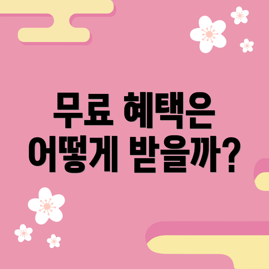 무료 혜택은 어떻게 받을까?
