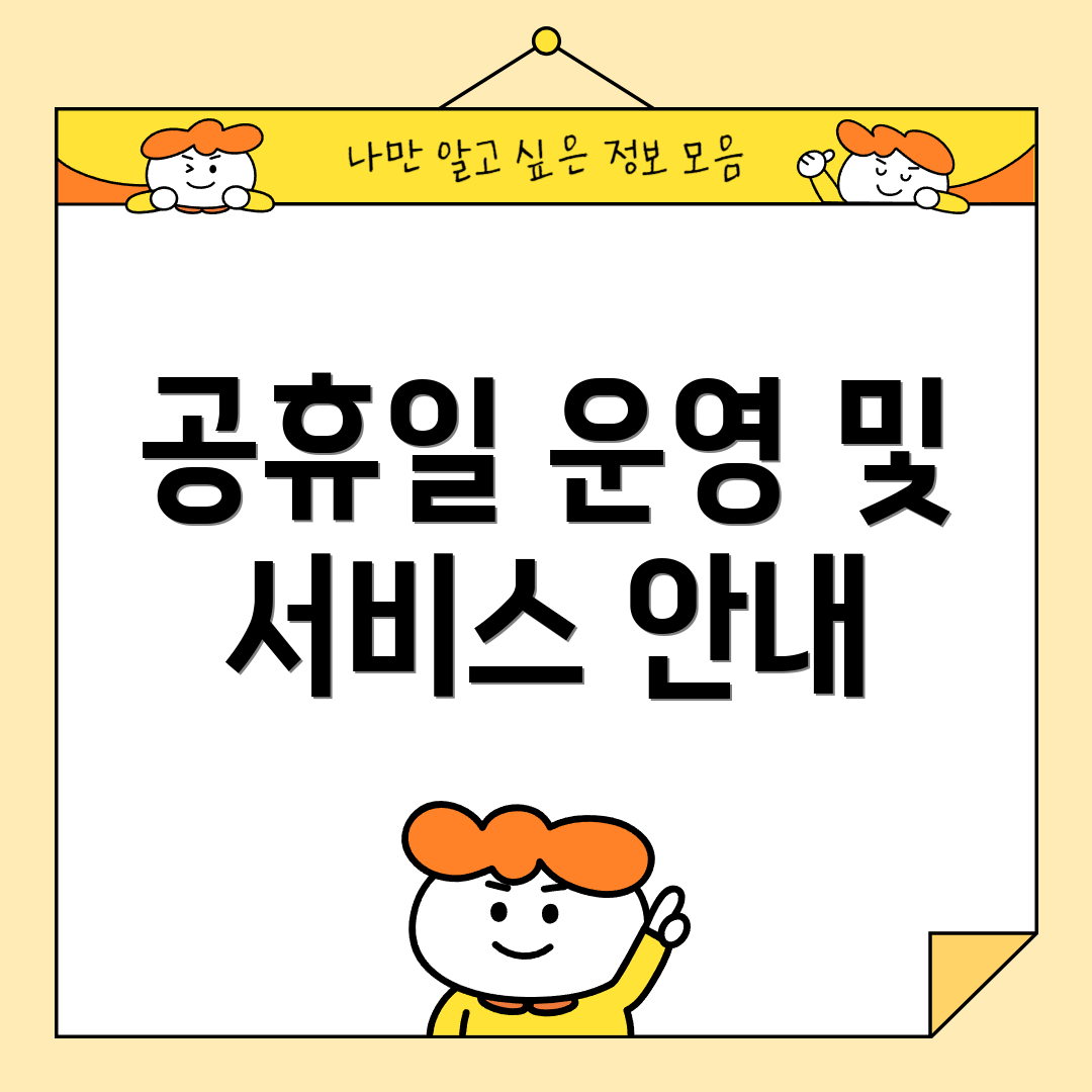 공휴일 운영 및 서비스 안내