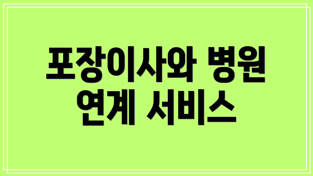 포장이사와 병원 연계 서비스