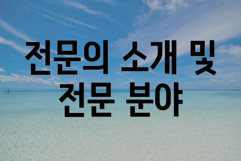 전문의 소개 및 전문 분야
