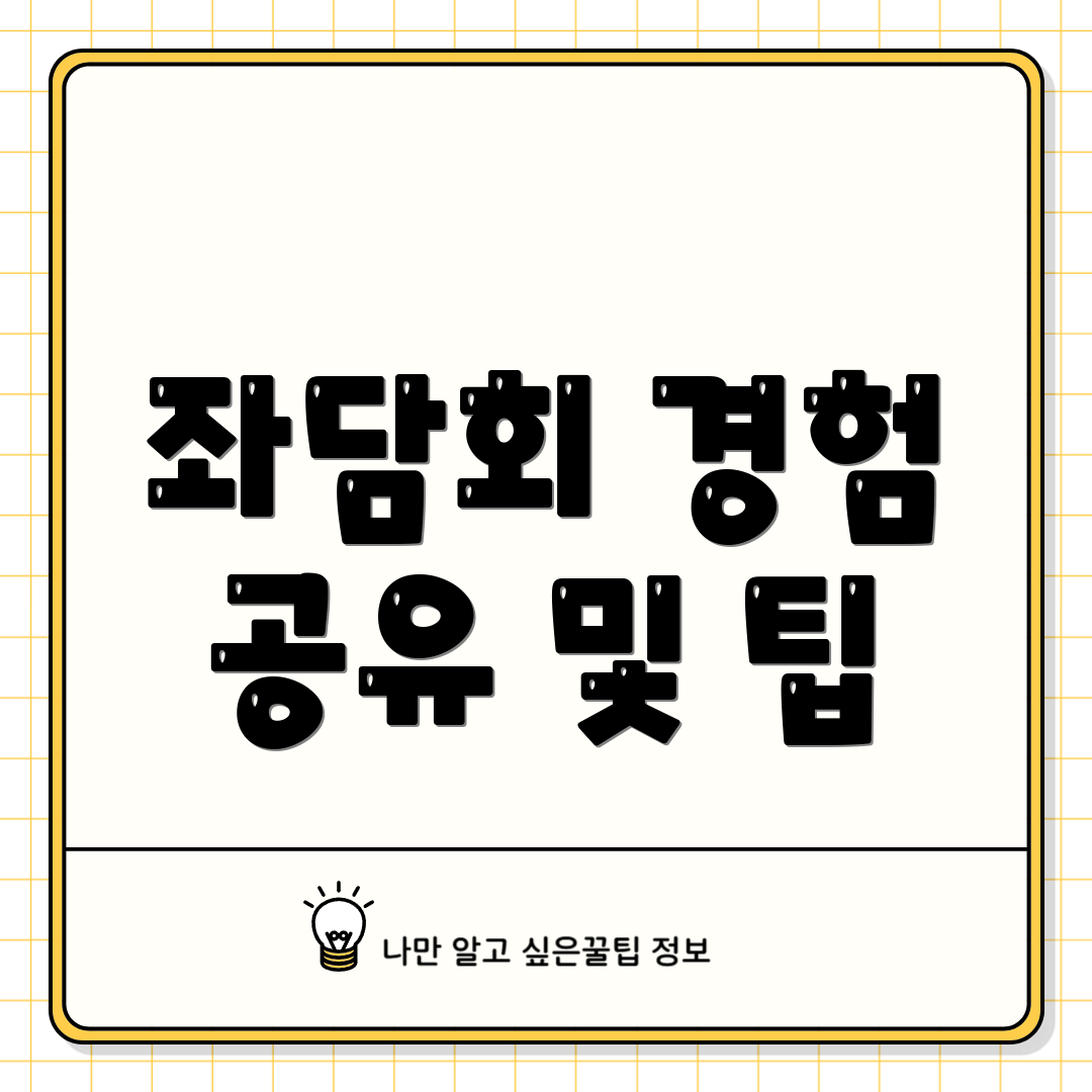 좌담회 경험 공유 및 팁
