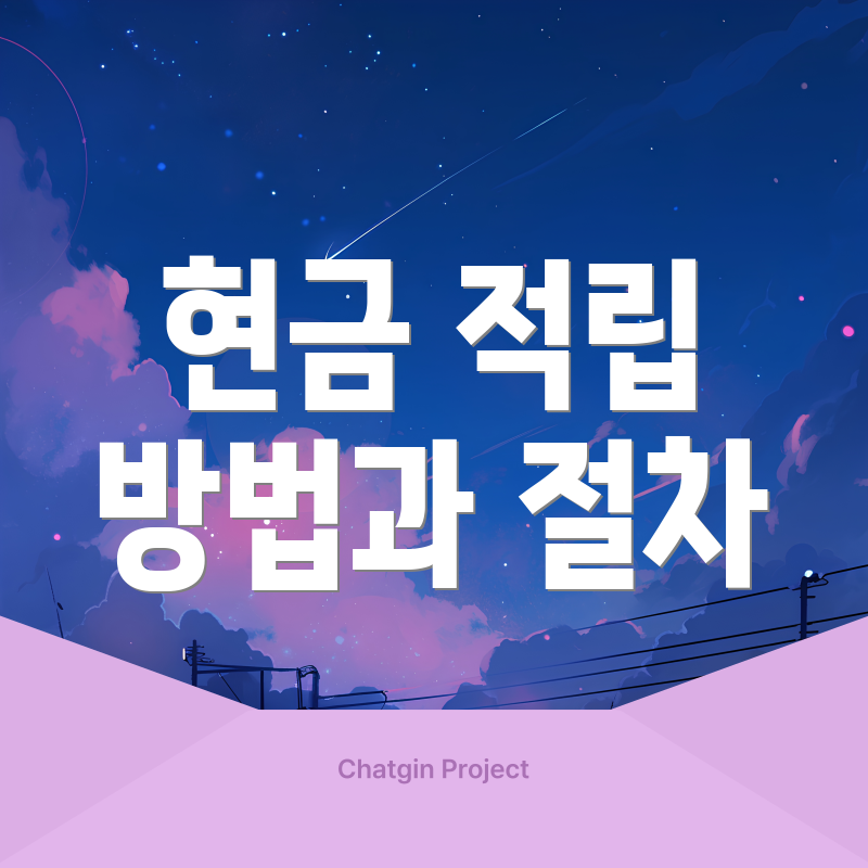 현금 적립 방법과 절차
