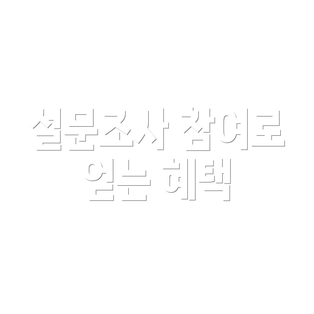 설문조사 참여로 얻는 혜택