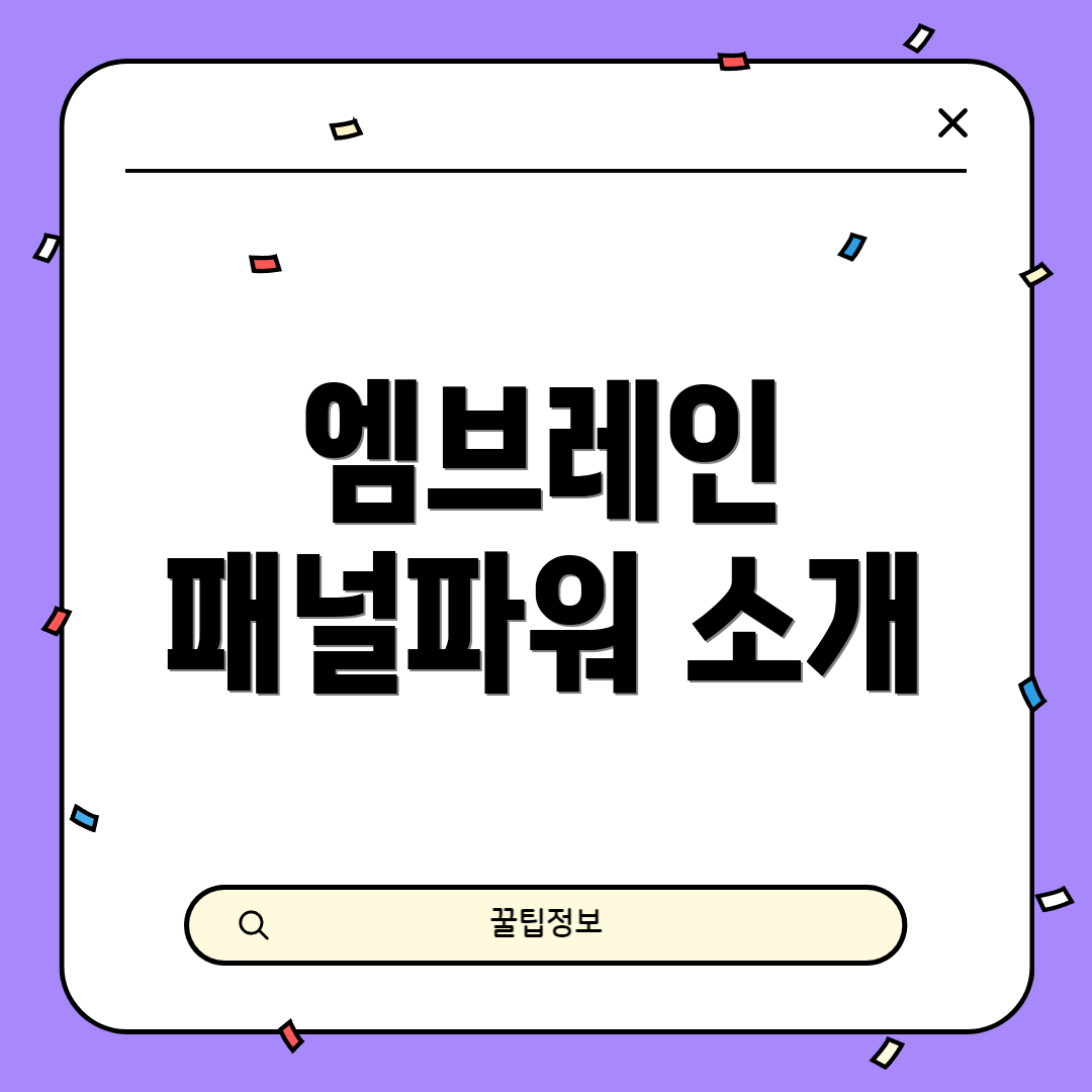 엠브레인 패널파워 소개