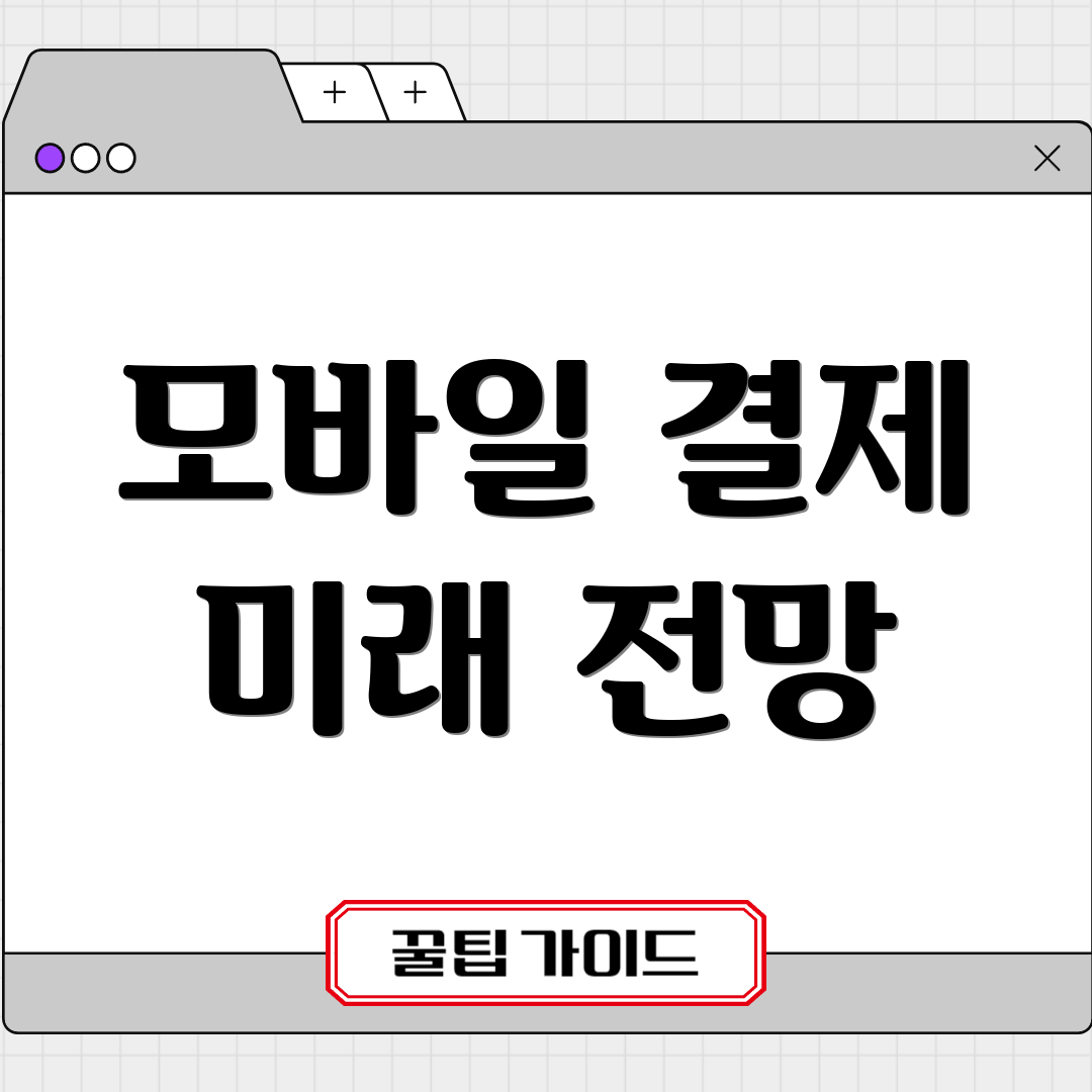 모바일 결제 미래 전망