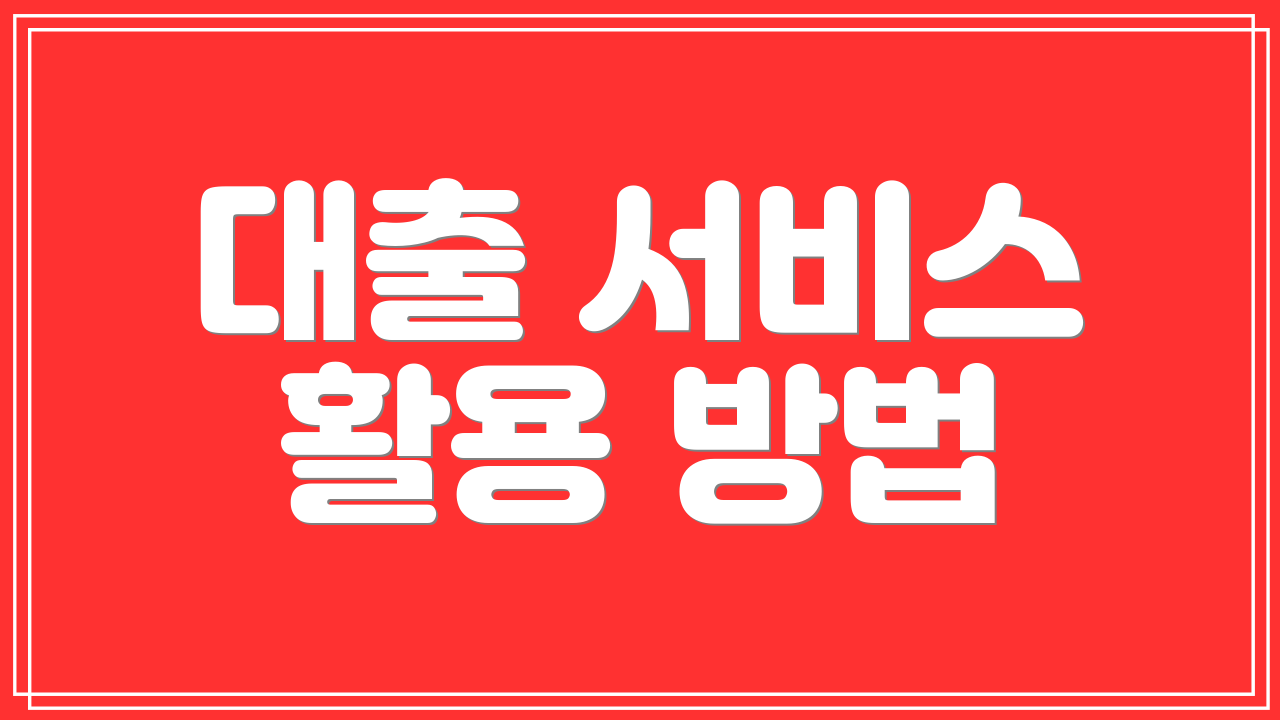 대출 서비스 활용 방법