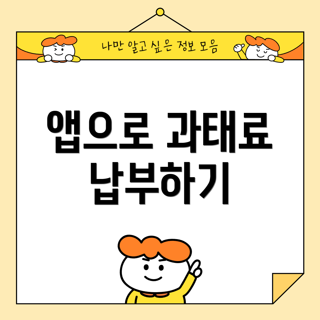 앱으로 과태료 납부하기