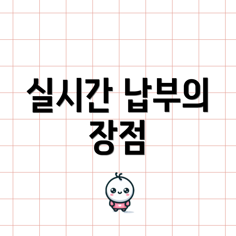 실시간 납부의 장점