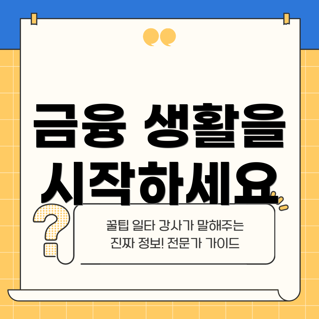 금융 생활을 시작하세요