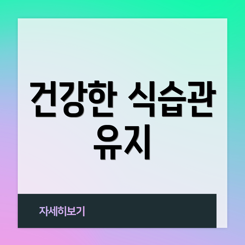 건강한 식습관 유지