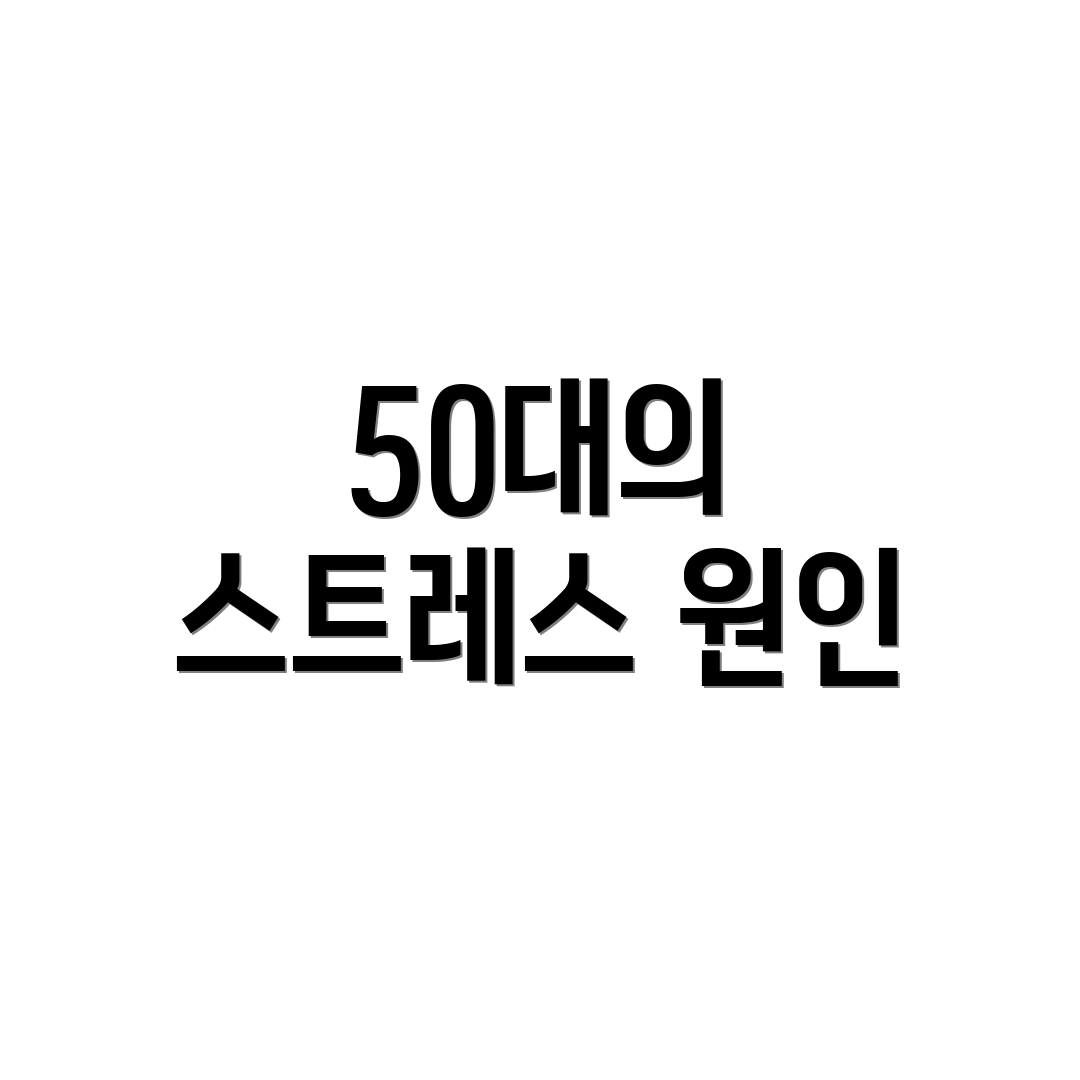 50대의 스트레스 원인