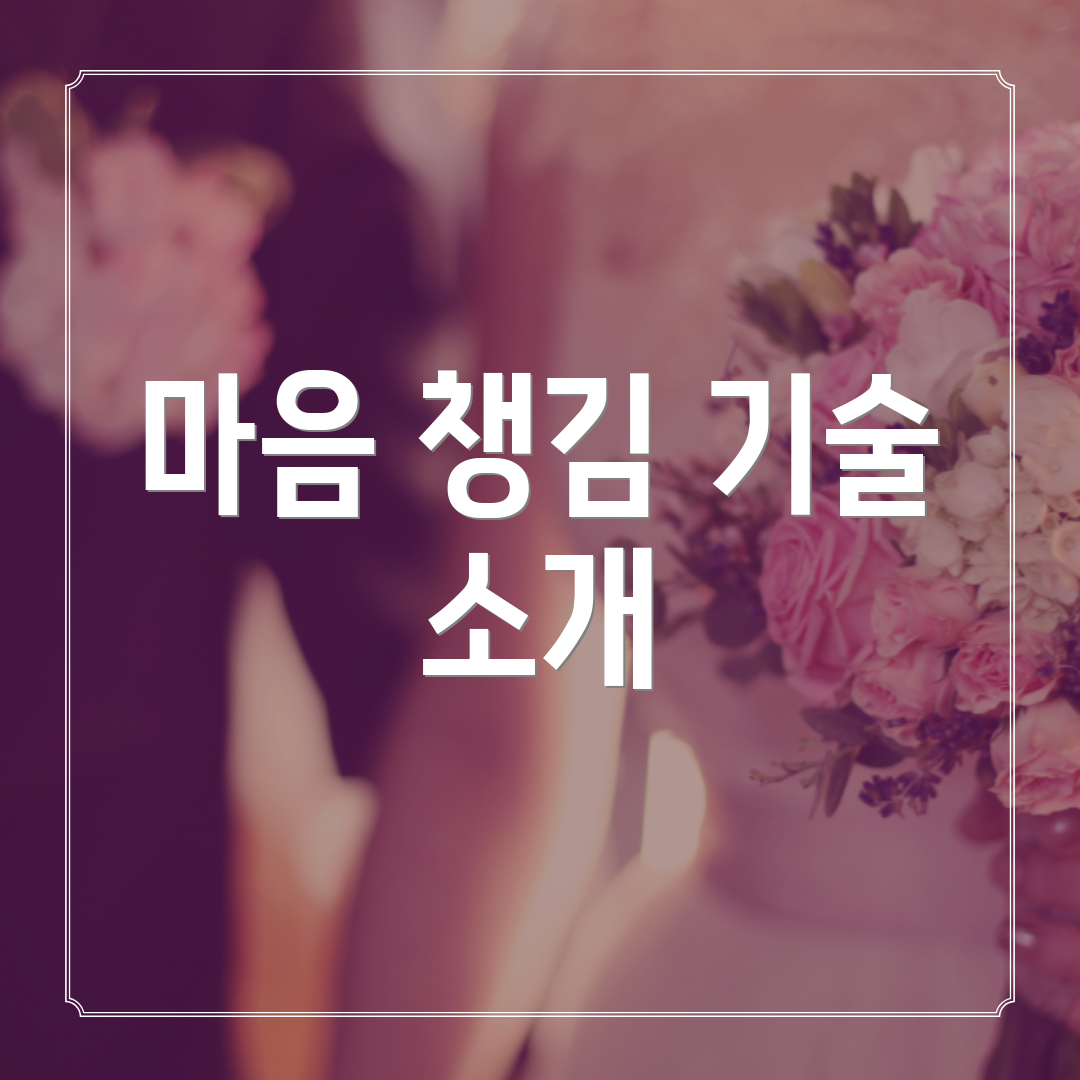 마음 챙김 기술 소개