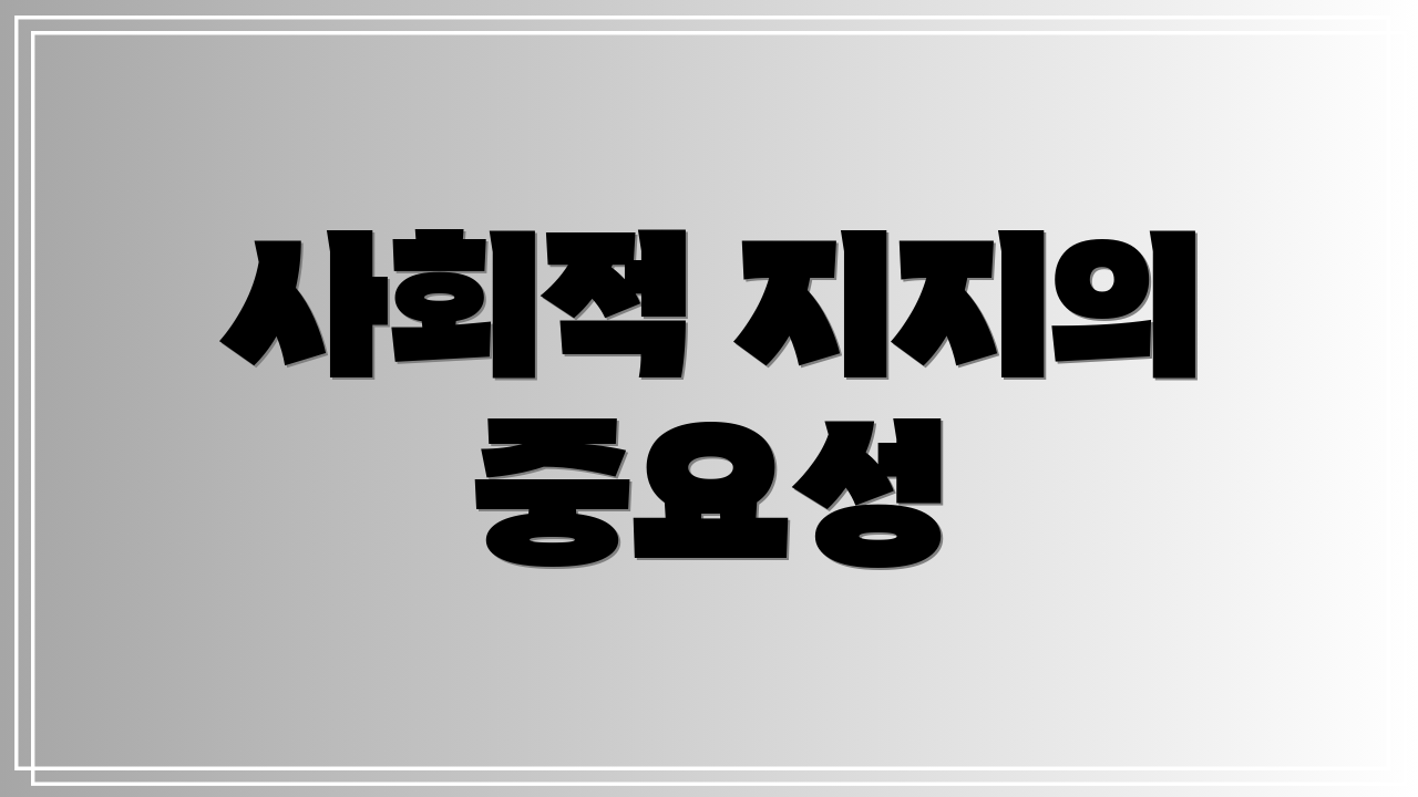 사회적 지지의 중요성